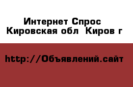 Интернет Спрос. Кировская обл.,Киров г.